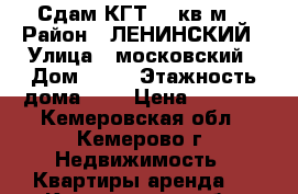 Сдам КГТ 16 кв.м. › Район ­ ЛЕНИНСКИЙ › Улица ­ московский › Дом ­ 23 › Этажность дома ­ 2 › Цена ­ 7 000 - Кемеровская обл., Кемерово г. Недвижимость » Квартиры аренда   . Кемеровская обл.,Кемерово г.